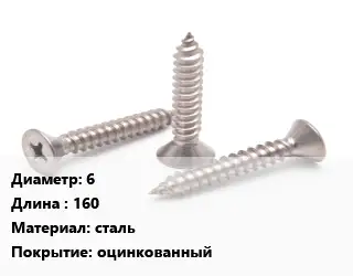 Саморез 6 L=160 сталь оцинкованный